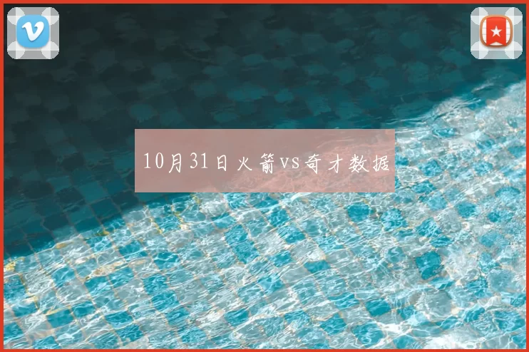 10月31日火箭vs奇才数据