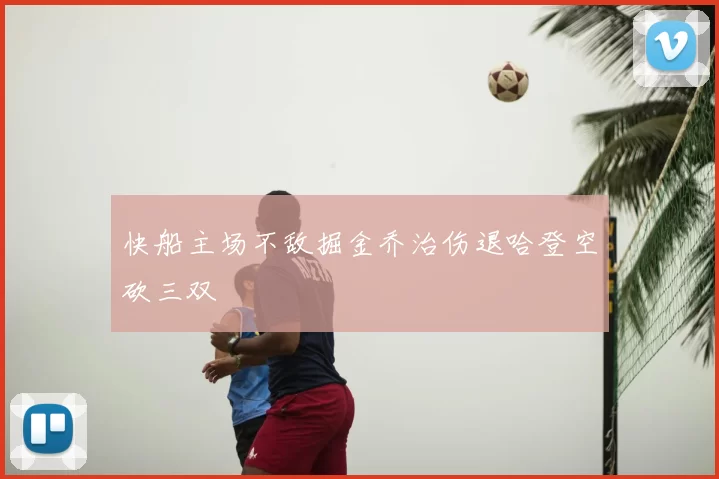 快船主场不敌掘金乔治伤退哈登空砍三双