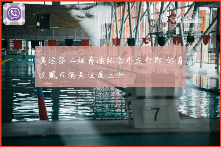 奥运第二组普通纪念币发行即 体育收藏市场关注度上升