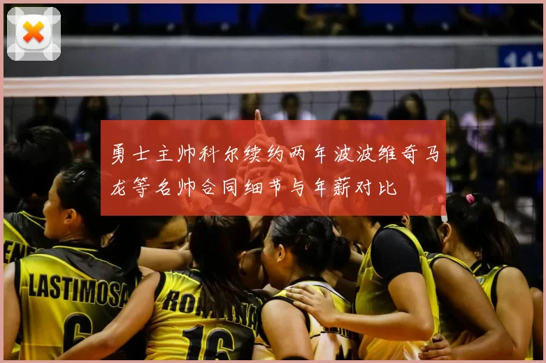勇士主帅科尔续约两年波波维奇马龙等名帅合同细节与年薪对比
