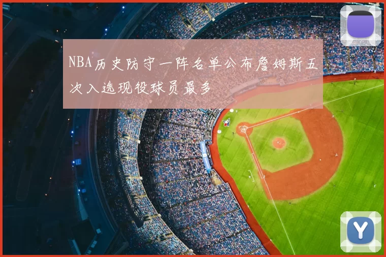 NBA历史防守一阵名单公布詹姆斯五次入选现役球员最多