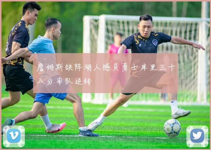 詹姆斯缺阵湖人憾负勇士库里三十八分率队逆转