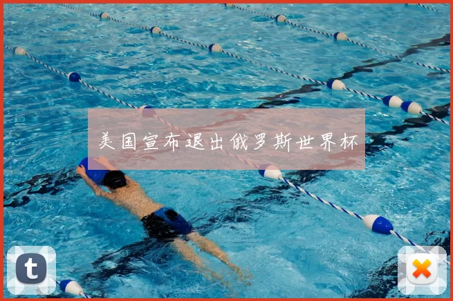美国宣布退出俄罗斯世界杯