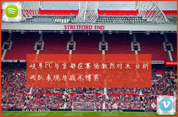 岐阜FC与京都在赛场激烈对决 分析两队表现与战术博弈