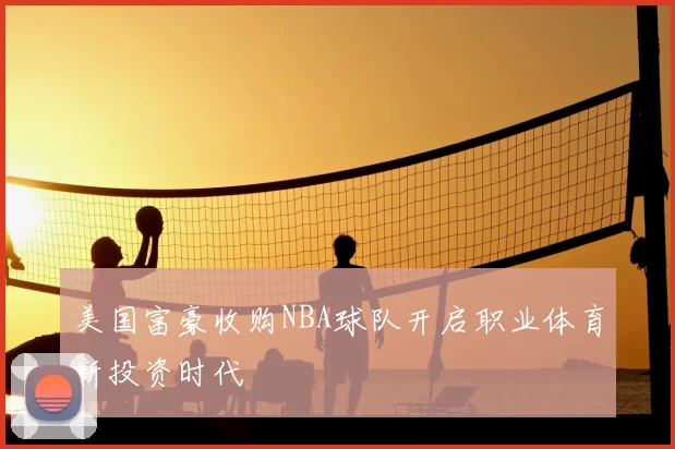 美国富豪收购NBA球队开启职业体育新投资时代