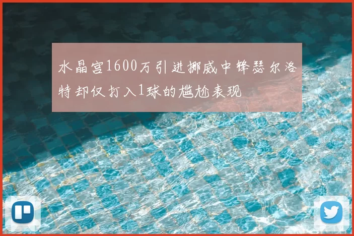 水晶宫1600万引进挪威中锋瑟尔洛特却仅打入1球的尴尬表现