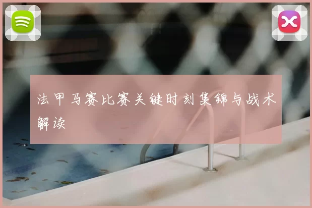 法甲马赛比赛关键时刻集锦与战术解读