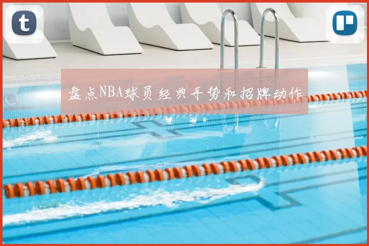 盘点NBA球员经典手势和招牌动作