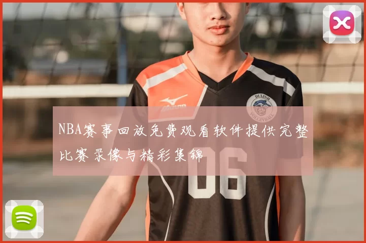 NBA赛事回放免费观看软件提供完整比赛录像与精彩集锦