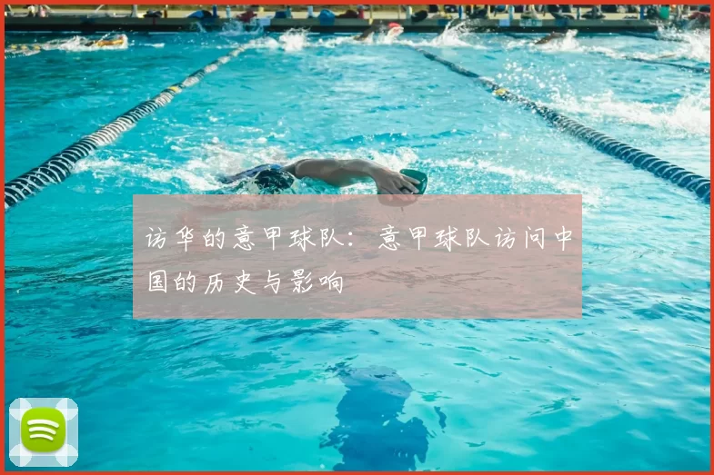 访华的意甲球队：意甲球队访问中国的历史与影响