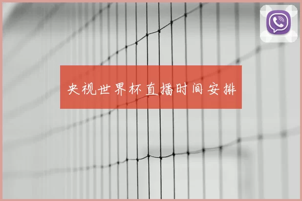 央视世界杯直播时间安排