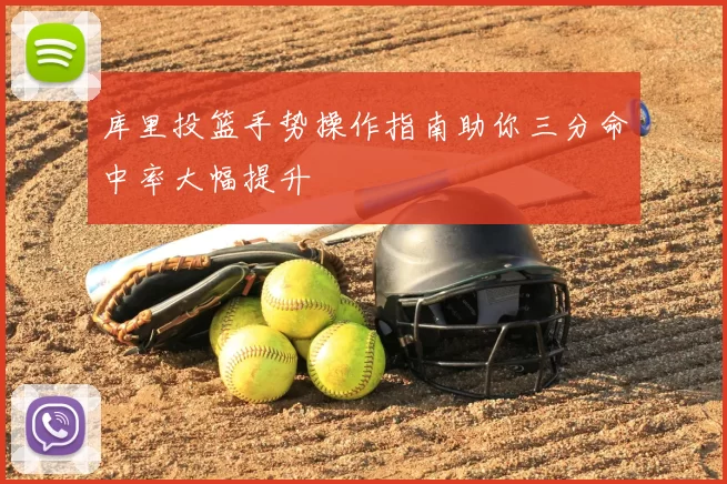 库里投篮手势操作指南助你三分命中率大幅提升