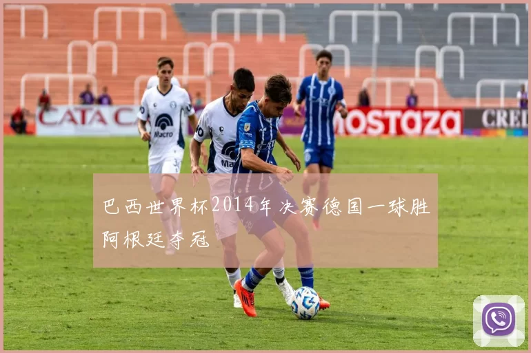 巴西世界杯2014年决赛德国一球胜阿根廷夺冠