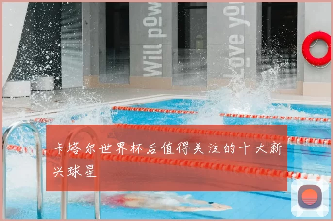 卡塔尔世界杯后值得关注的十大新兴球星