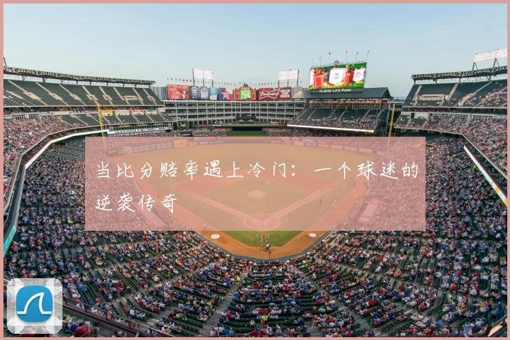 当比分赔率遇上冷门：一个球迷的逆袭传奇