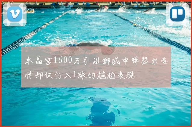 水晶宫1600万引进挪威中锋瑟尔洛特却仅打入1球的尴尬表现