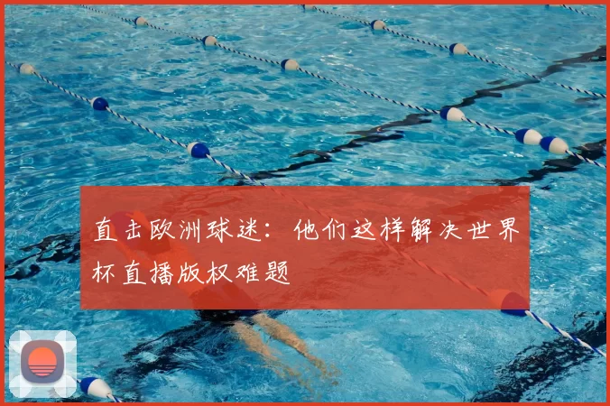 直击欧洲球迷：他们这样解决世界杯直播版权难题