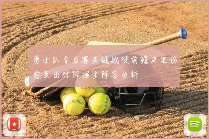 勇士队季后赛关键战役前瞻库里伤愈复出对阵掘金阵容分析