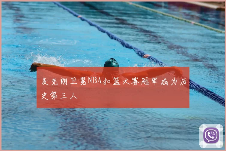 麦克朗卫冕NBA扣篮大赛冠军成为历史第三人