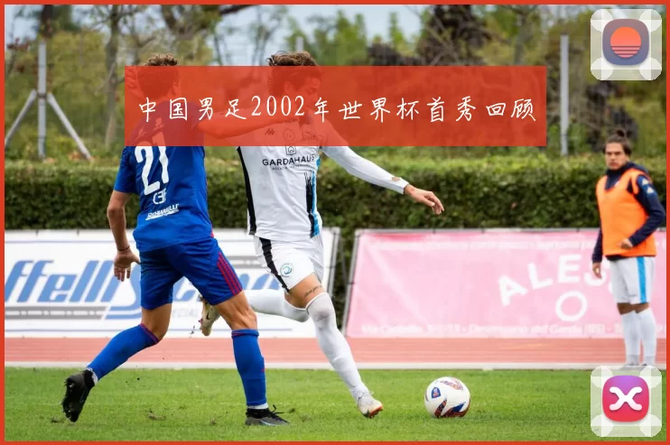 中国男足2002年世界杯首秀回顾