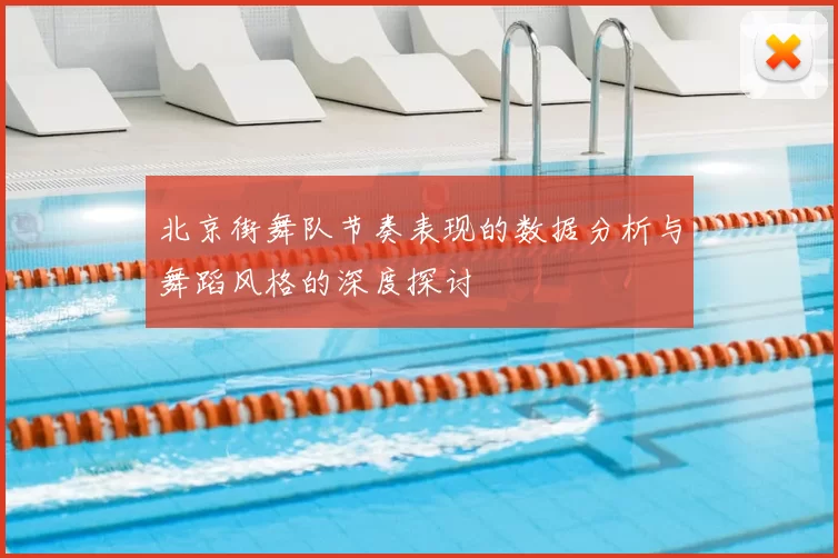 北京街舞队节奏表现的数据分析与舞蹈风格的深度探讨