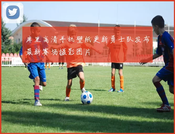库里高清手机壁纸更新勇士队发布最新赛场摄影图片