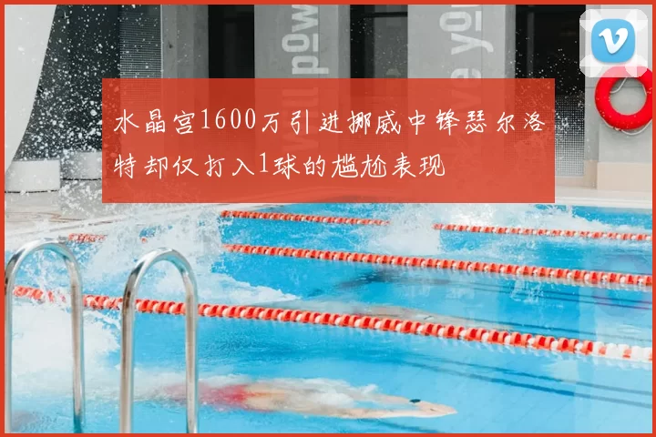 水晶宫1600万引进挪威中锋瑟尔洛特却仅打入1球的尴尬表现
