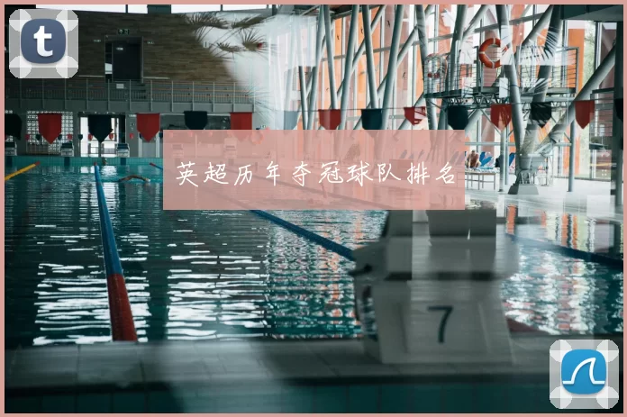 英超历年夺冠球队排名