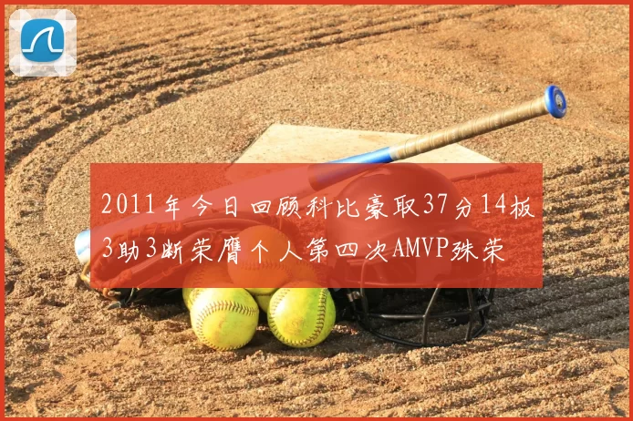 2011年今日回顾科比豪取37分14板3助3断荣膺个人第四次AMVP殊荣
