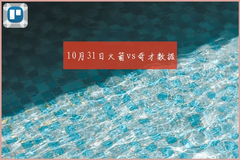 10月31日火箭vs奇才数据