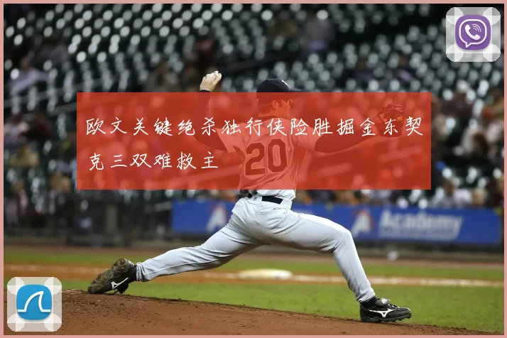 欧文关键绝杀独行侠险胜掘金东契克三双难救主