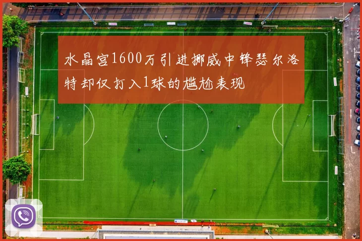 水晶宫1600万引进挪威中锋瑟尔洛特却仅打入1球的尴尬表现