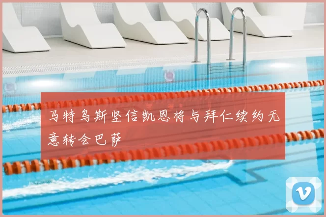 马特乌斯坚信凯恩将与拜仁续约无意转会巴萨