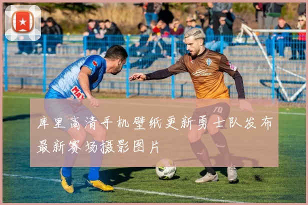 库里高清手机壁纸更新勇士队发布最新赛场摄影图片