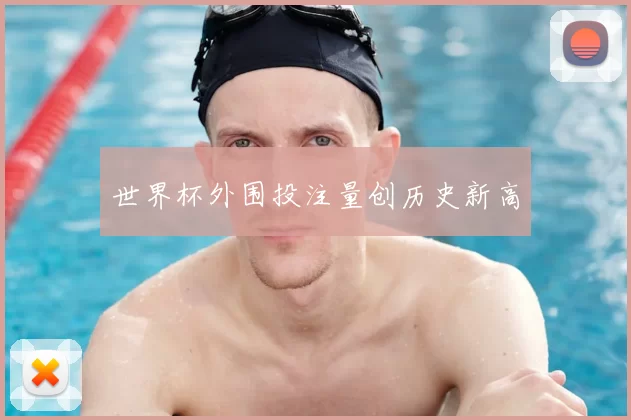 世界杯外围投注量创历史新高