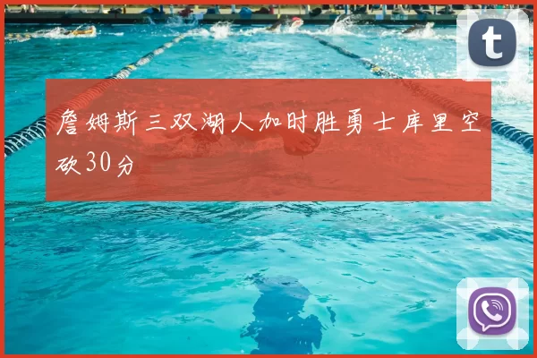 詹姆斯三双湖人加时胜勇士库里空砍30分