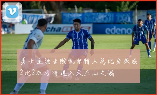 勇士主场击败凯尔特人总比分扳成2比2双方将进入天王山之战