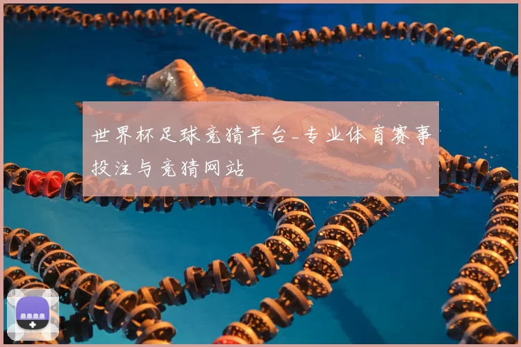 世界杯足球竞猜平台_专业体育赛事投注与竞猜网站