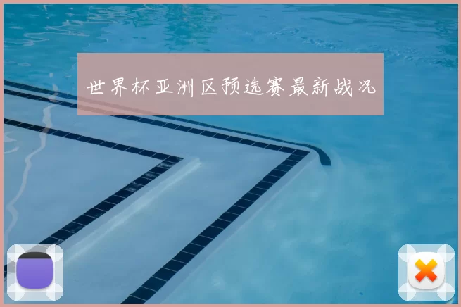 世界杯亚洲区预选赛最新战况
