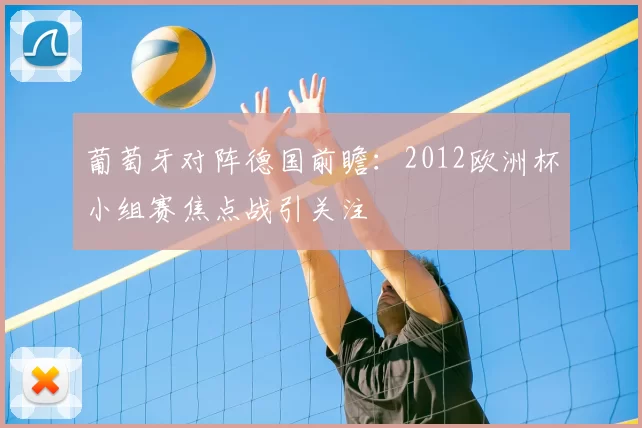 葡萄牙对阵德国前瞻：2012欧洲杯小组赛焦点战引关注