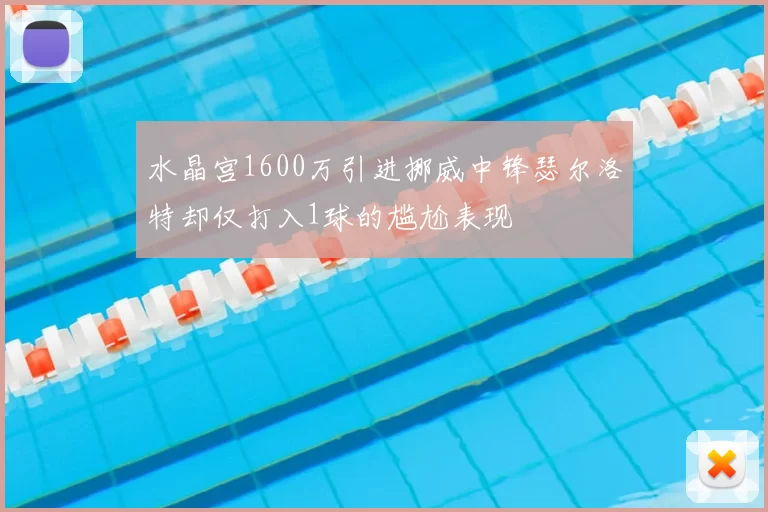 水晶宫1600万引进挪威中锋瑟尔洛特却仅打入1球的尴尬表现