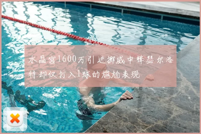 水晶宫1600万引进挪威中锋瑟尔洛特却仅打入1球的尴尬表现