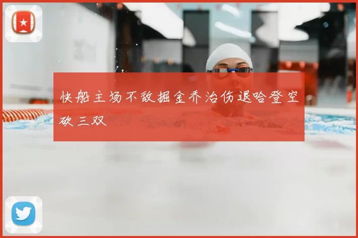 快船主场不敌掘金乔治伤退哈登空砍三双