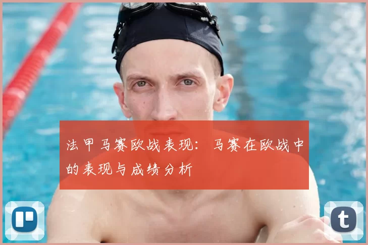 法甲马赛欧战表现：马赛在欧战中的表现与成绩分析