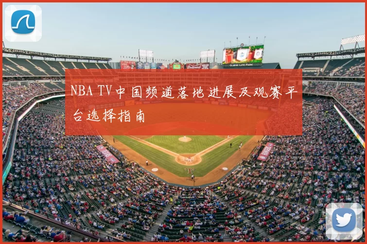 NBA TV中国频道落地进展及观赛平台选择指南