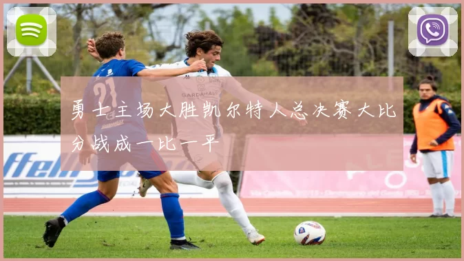 勇士主场大胜凯尔特人总决赛大比分战成一比一平