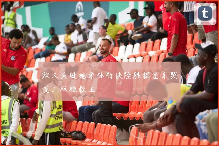 欧文关键绝杀独行侠险胜掘金东契克三双难救主