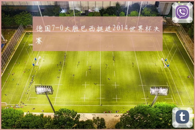 德国7-0大胜巴西挺进2014世界杯决赛