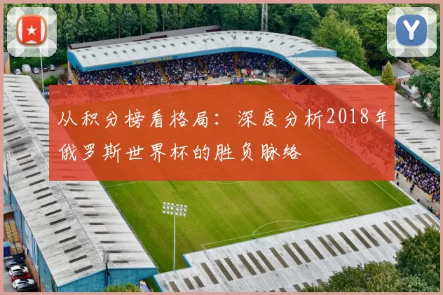 从积分榜看格局：深度分析2018年俄罗斯世界杯的胜负脉络