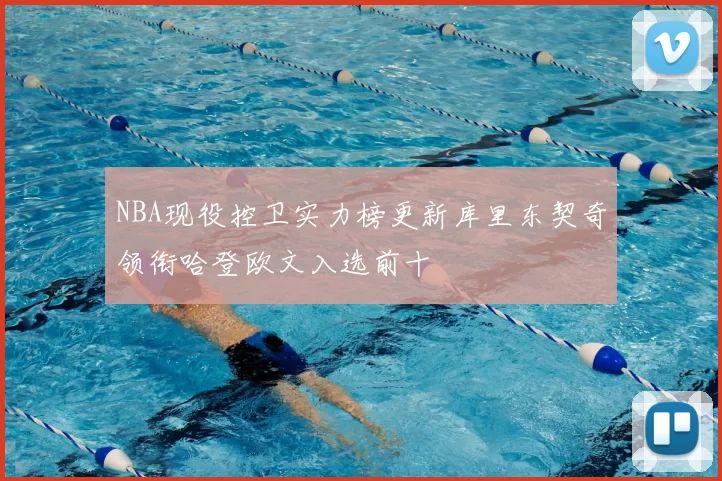 NBA现役控卫实力榜更新库里东契奇领衔哈登欧文入选前十